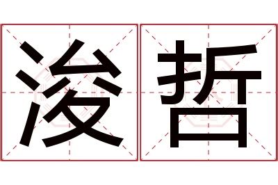 浚意思名字|浚字的含义及五行属性（了解浚字取名的寓意）